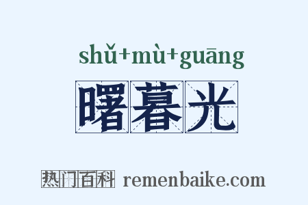曙暮光是什么意思的图片
